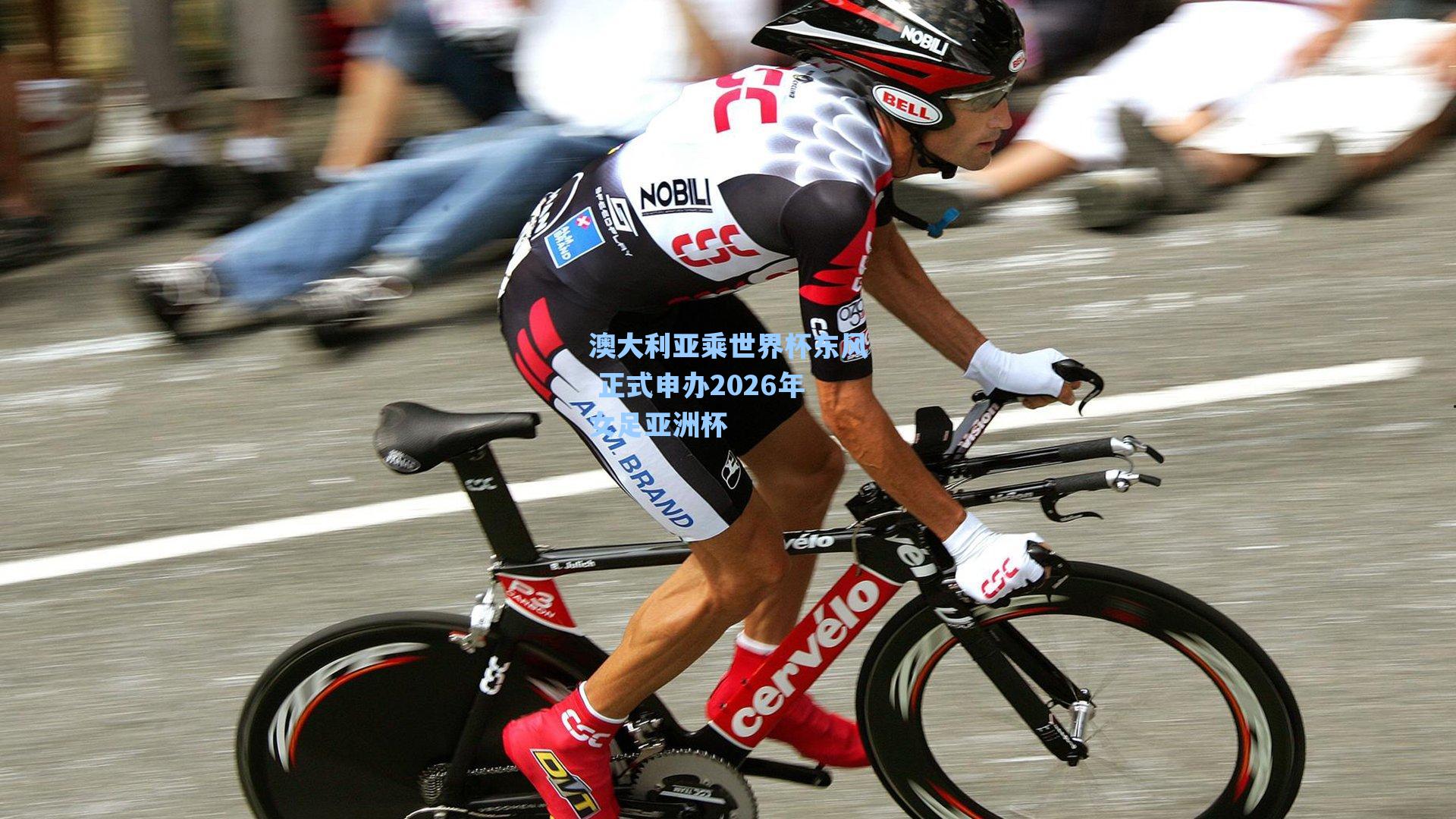 澳大利亚乘世界杯东风 正式申办2026年女足亚洲杯