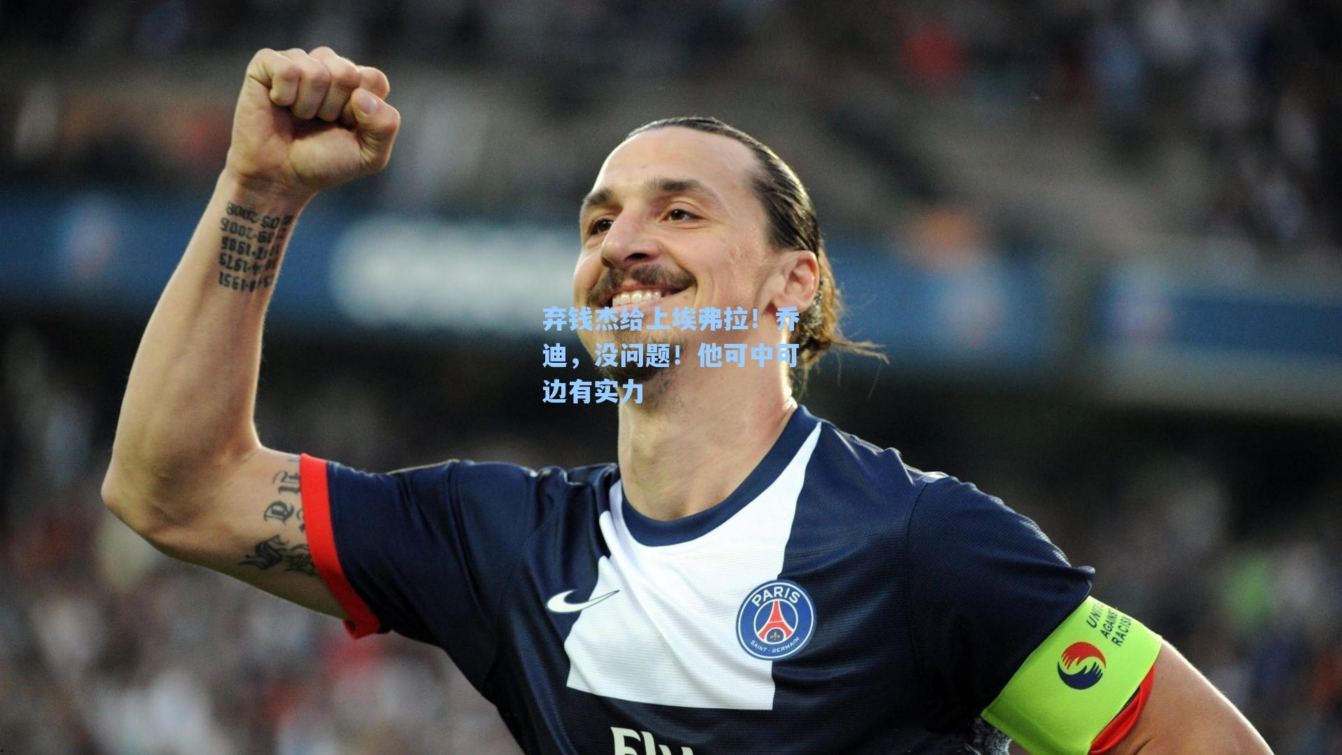 弃钱杰给上埃弗拉！乔迪，没问题！他可中可边有实力