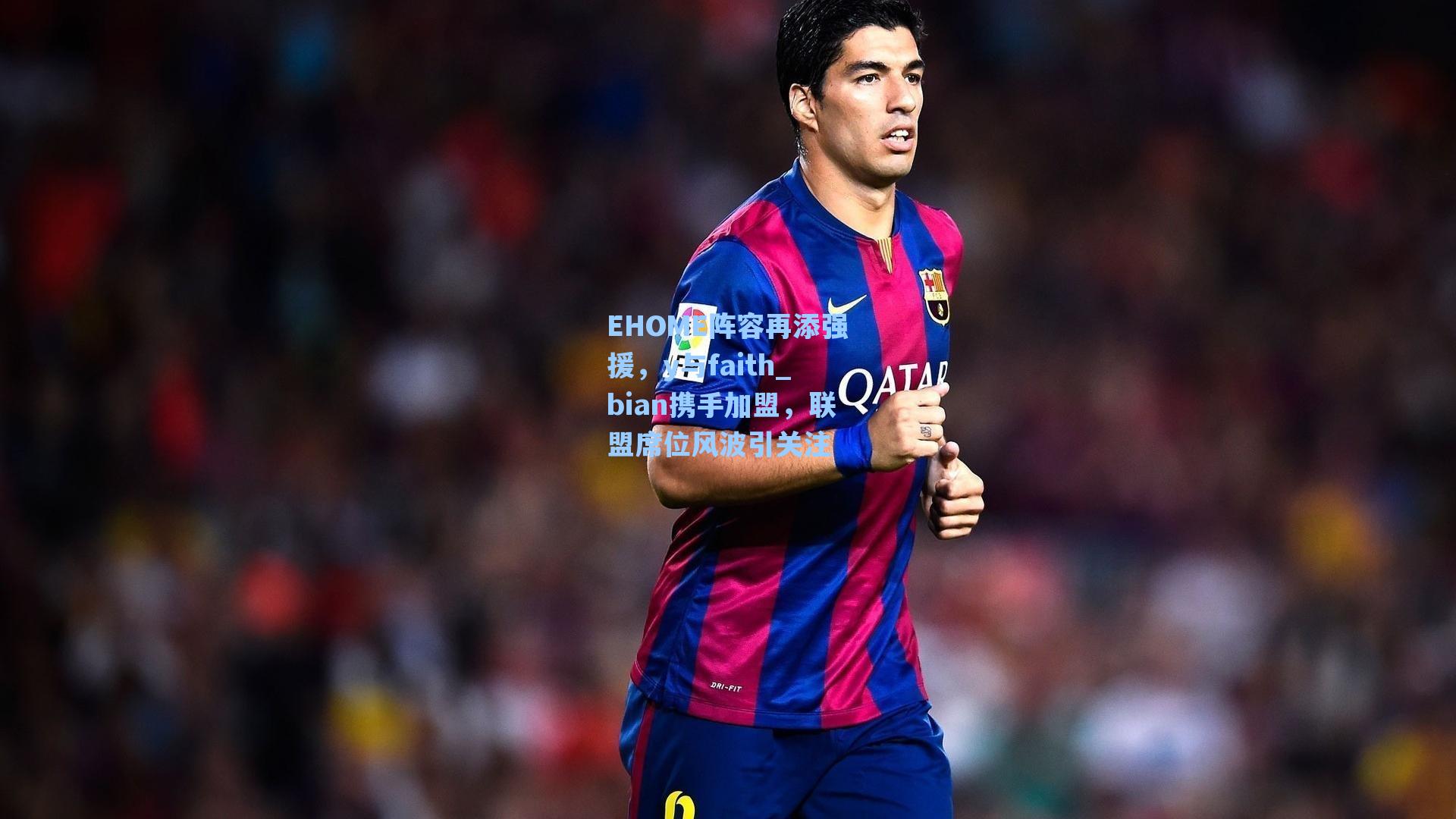 EHOME阵容再添强援，y与faith_bian携手加盟，联盟席位风波引关注