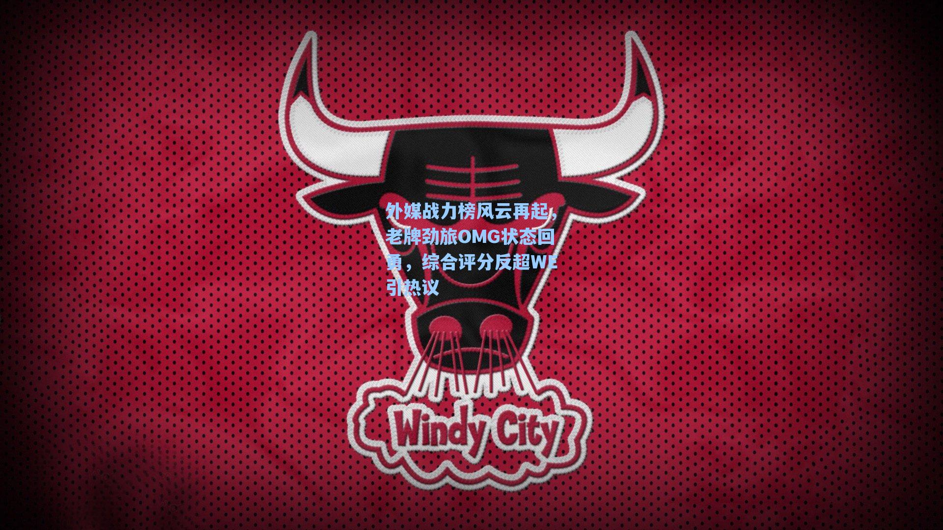 外媒战力榜风云再起，老牌劲旅OMG状态回勇，综合评分反超WE引热议