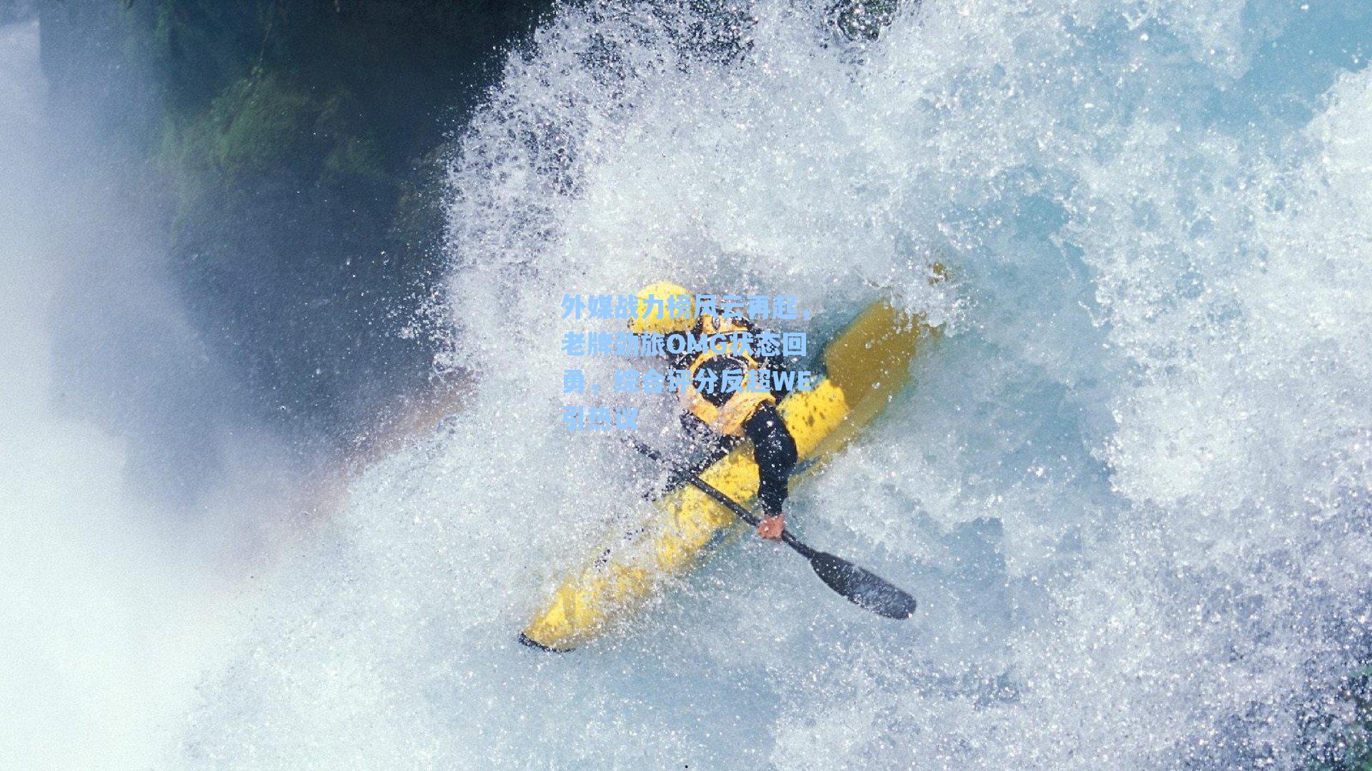 外媒战力榜风云再起，老牌劲旅OMG状态回勇，综合评分反超WE引热议