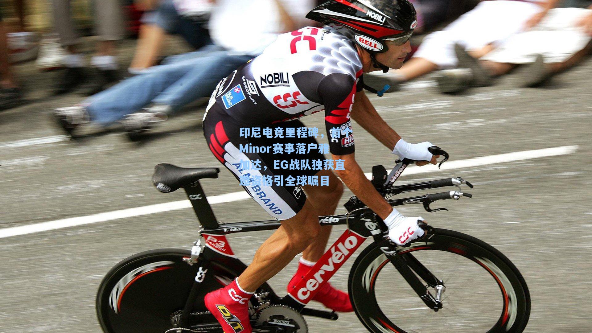 印尼电竞里程碑，首个Minor赛事落户雅加达，EG战队独获直邀资格引全球瞩目