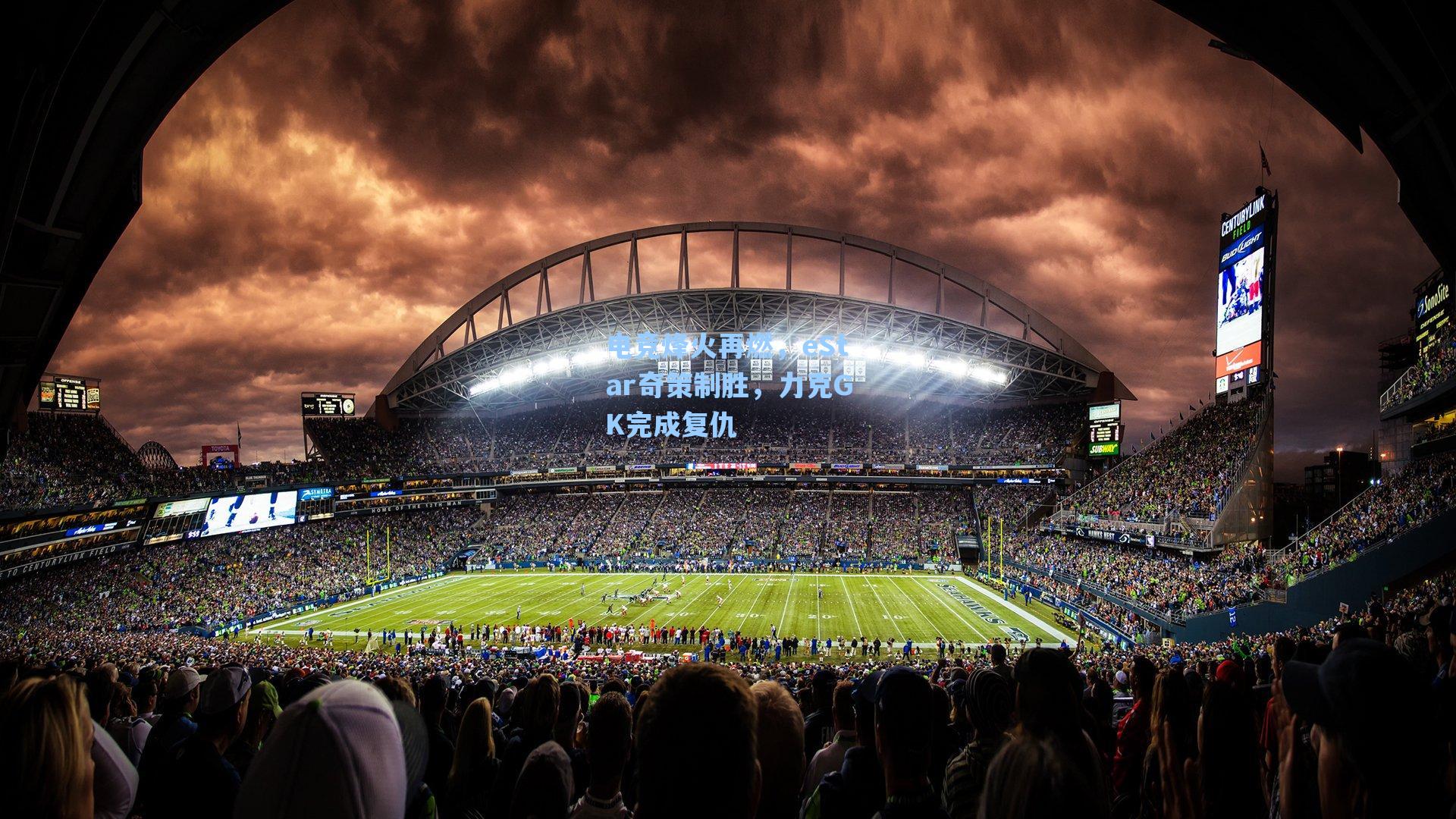 电竞烽火再燃，eStar奇策制胜，力克GK完成复仇