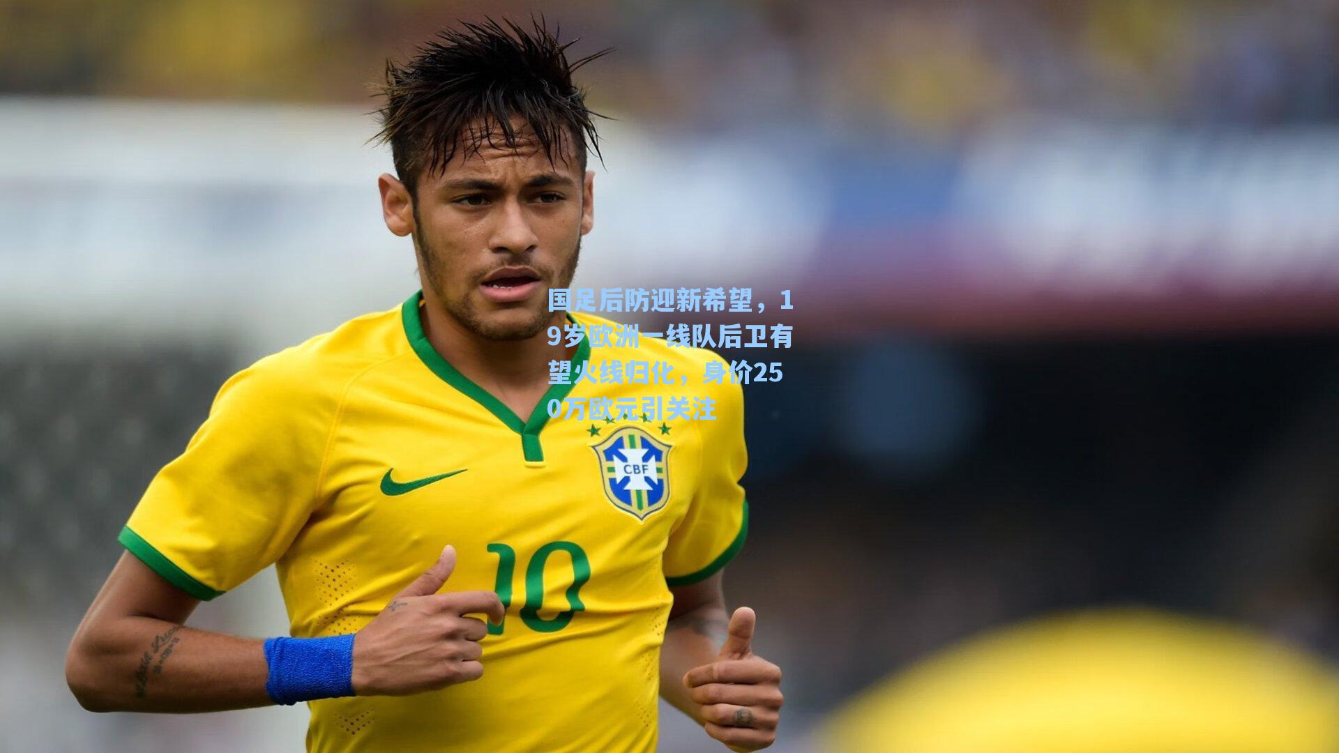 国足后防迎新希望,19岁欧洲一线队后卫有望火线归化,身价250万欧元引关注