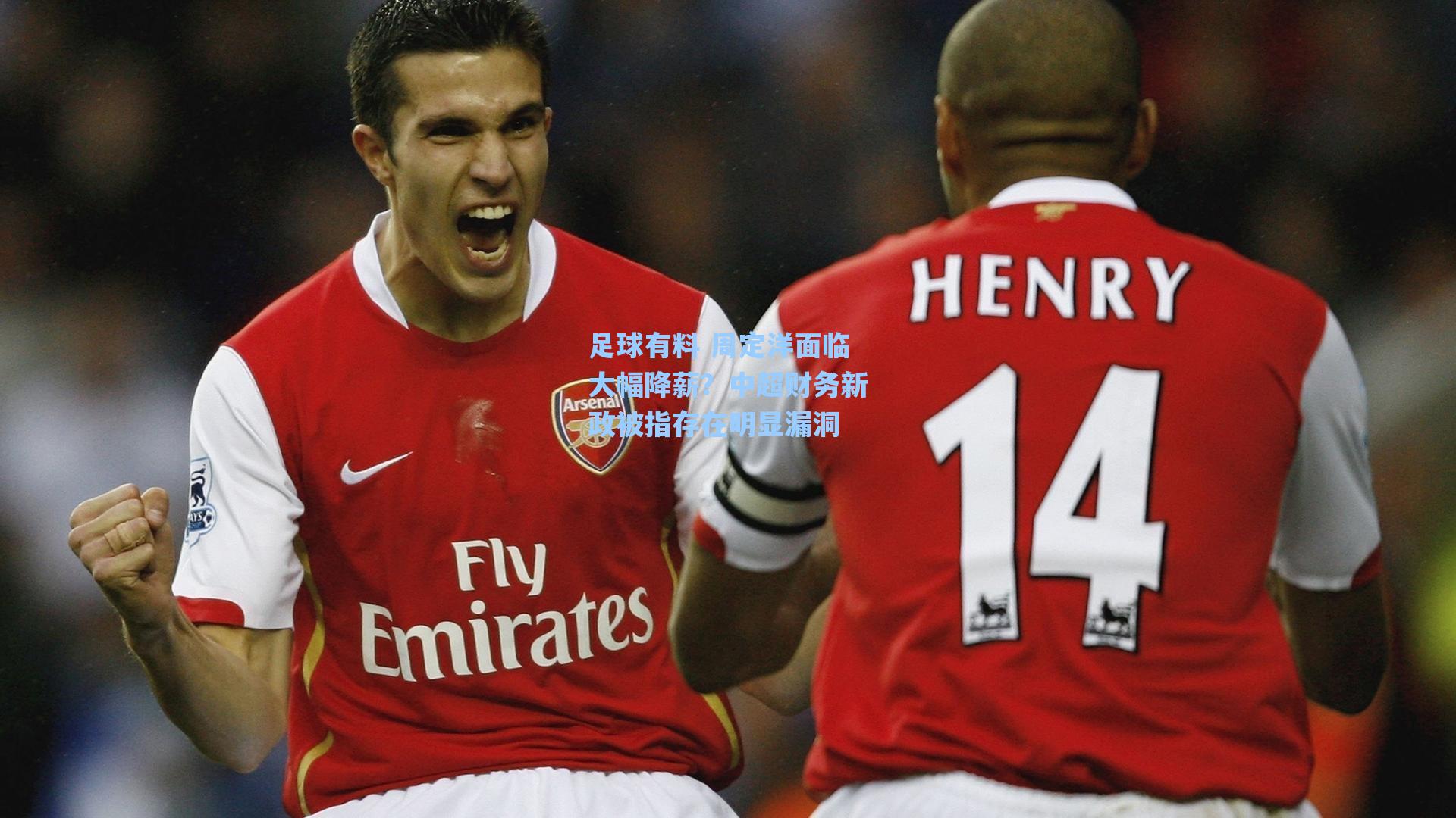 足球有料 周定洋面临大幅降薪？中超财务新政被指存在明显漏洞