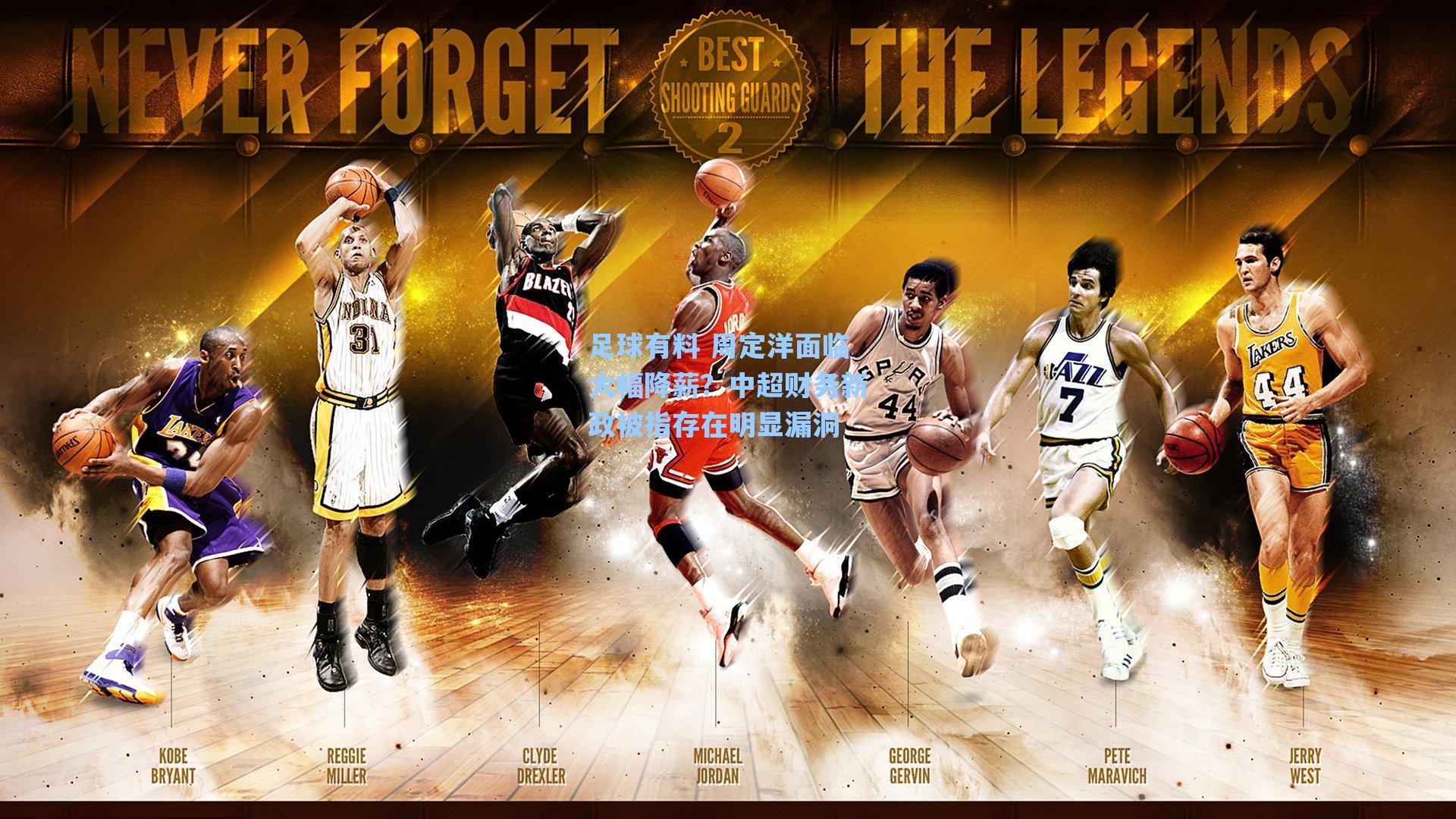 足球有料 周定洋面临大幅降薪？中超财务新政被指存在明显漏洞