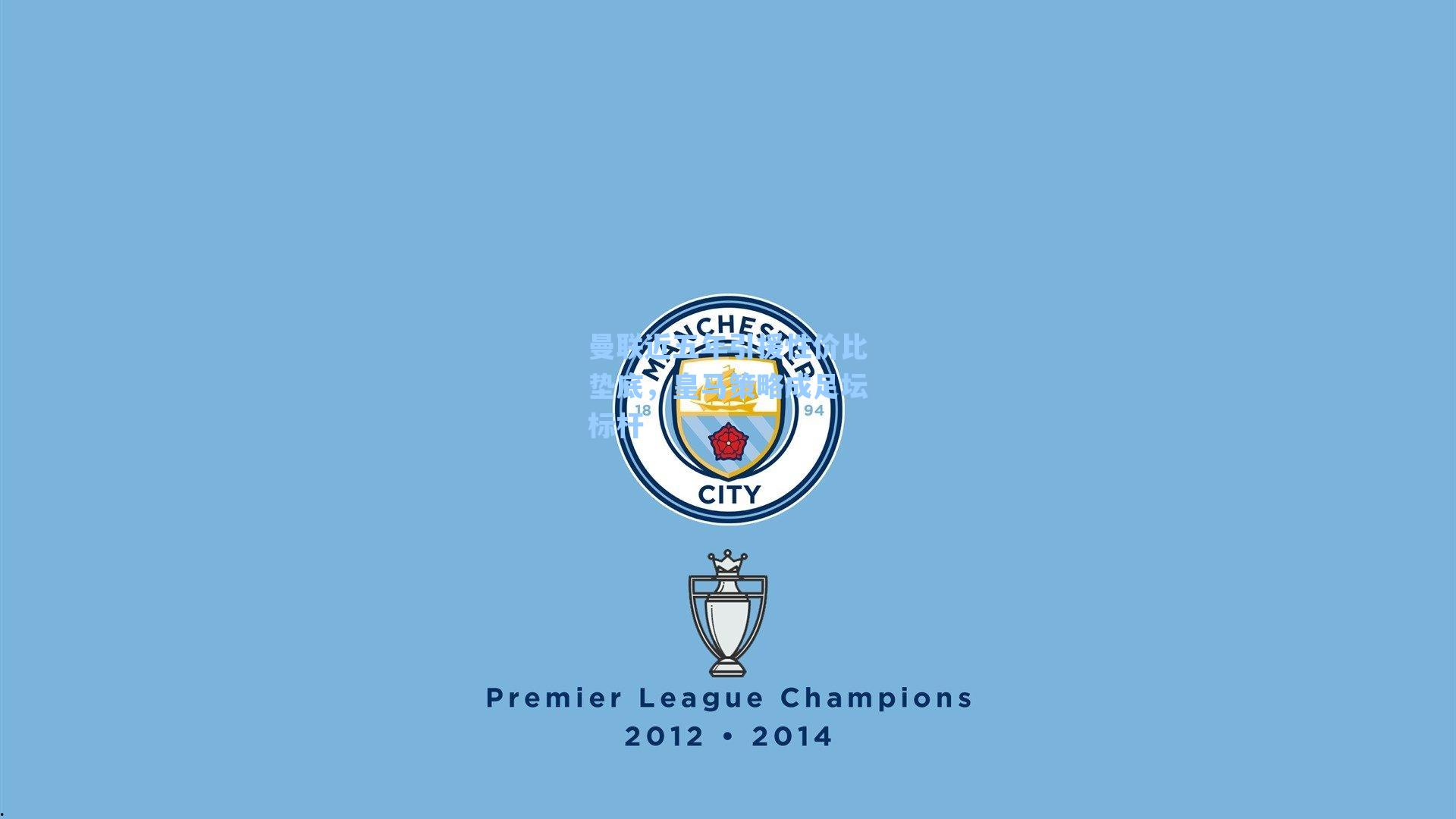 曼联近五年引援性价比垫底，皇马策略成足坛标杆