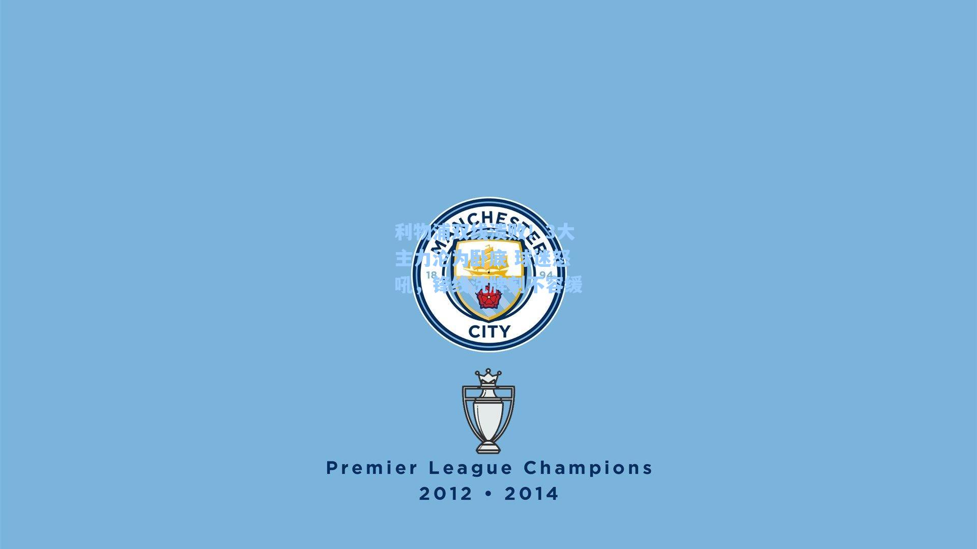 利物浦双线溃败！3大主力沦为卧底 球迷怒吼，锋线洗牌刻不容缓