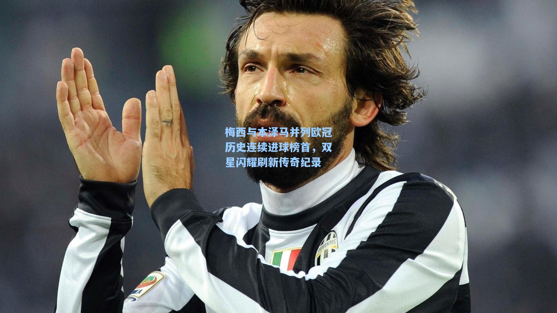 梅西与本泽马并列欧冠历史连续进球榜首，双星闪耀刷新传奇纪录