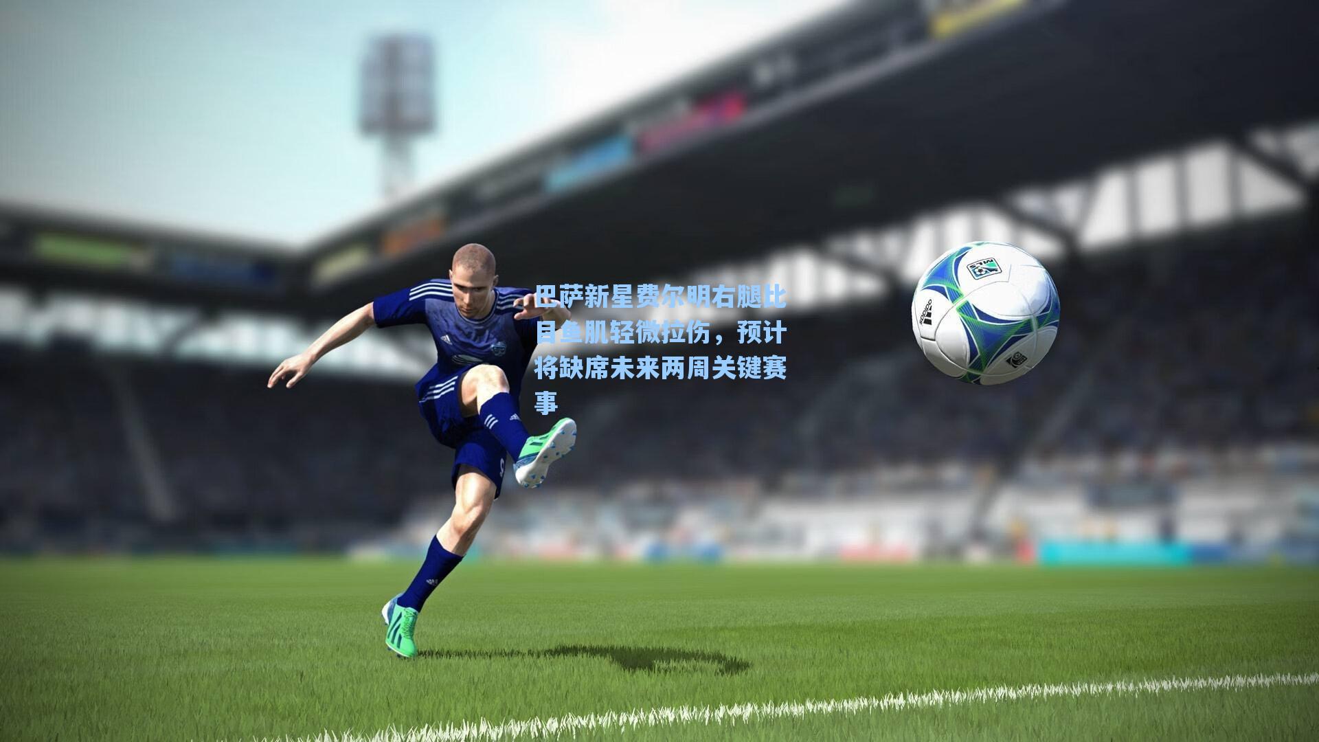 巴萨新星费尔明右腿比目鱼肌轻微拉伤，预计将缺席未来两周关键赛事