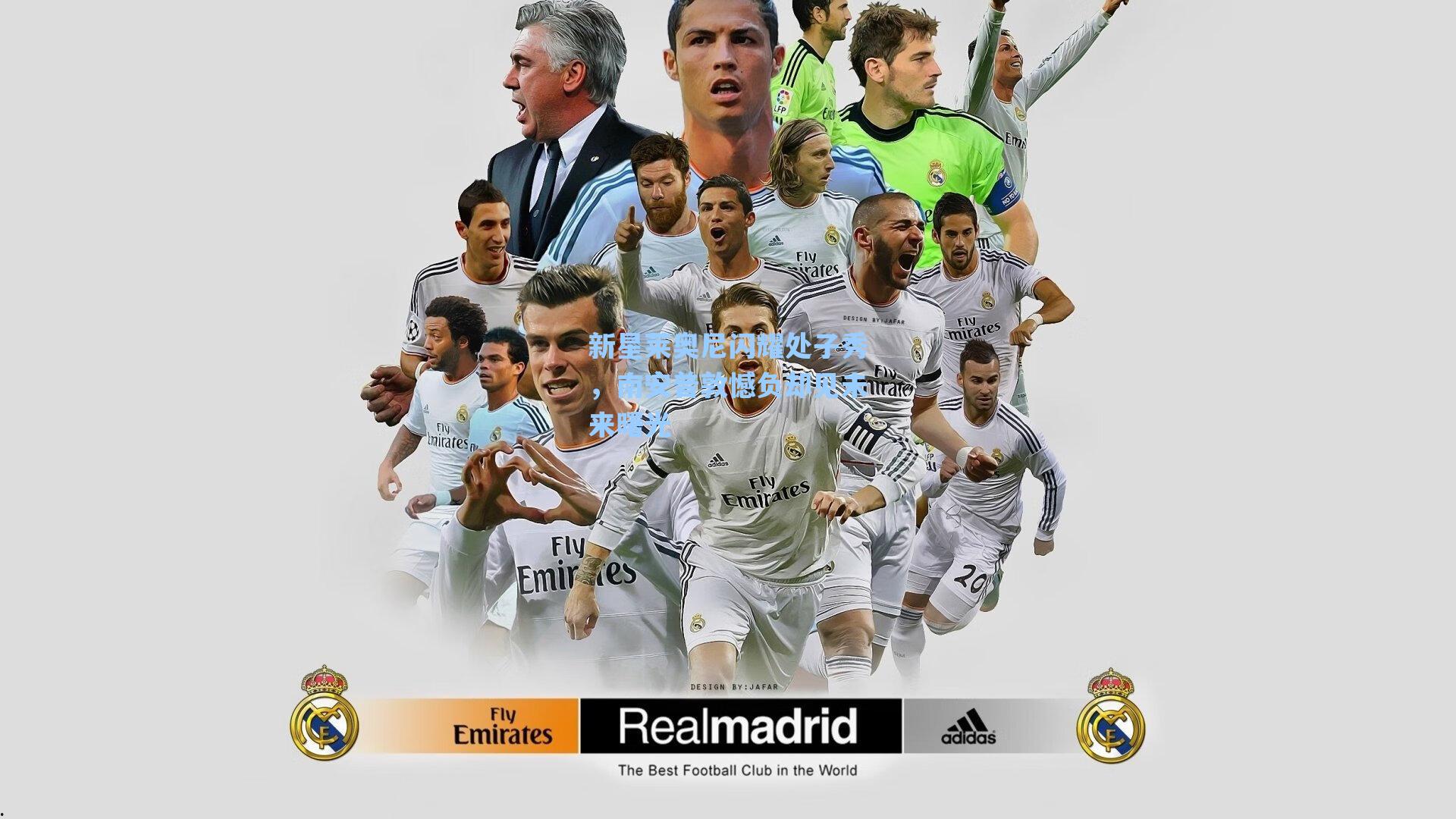 新星莱奥尼闪耀处子秀，南安普敦憾负却见未来曙光