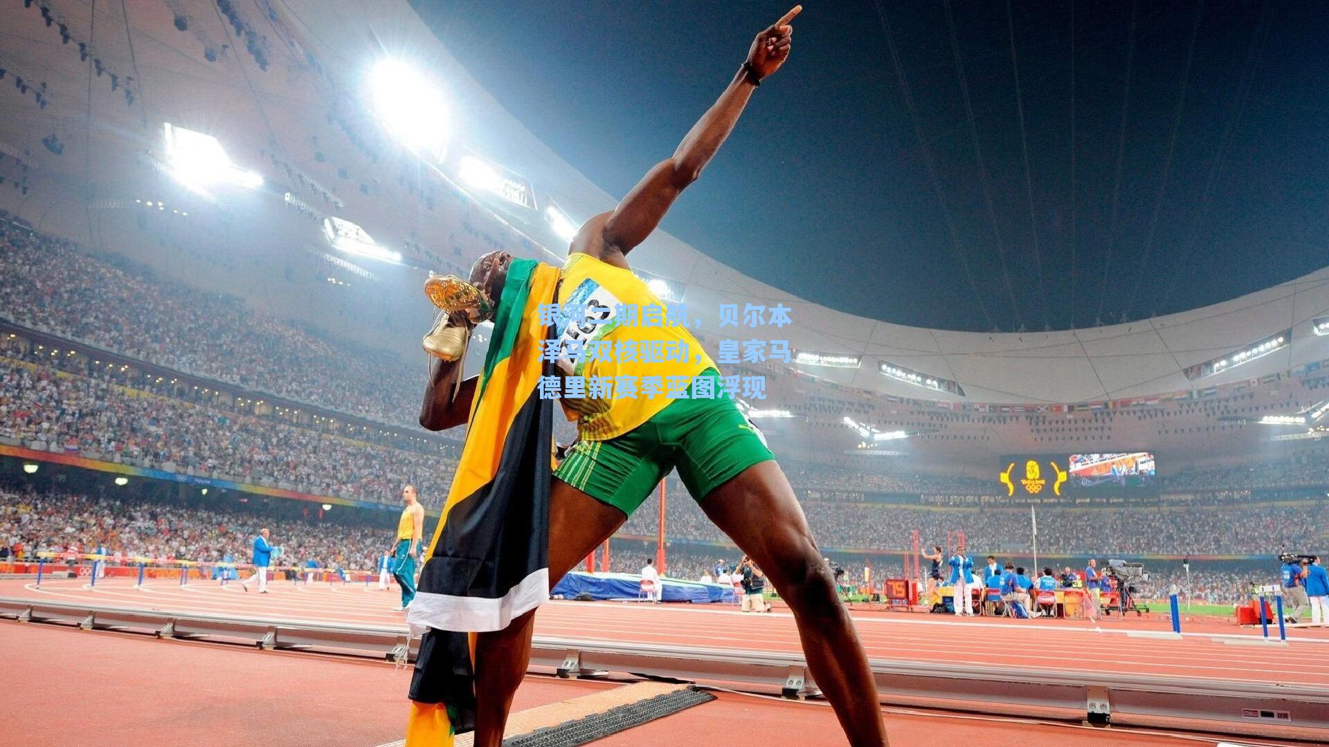 银河二期启航，贝尔本泽马双核驱动，皇家马德里新赛季蓝图浮现