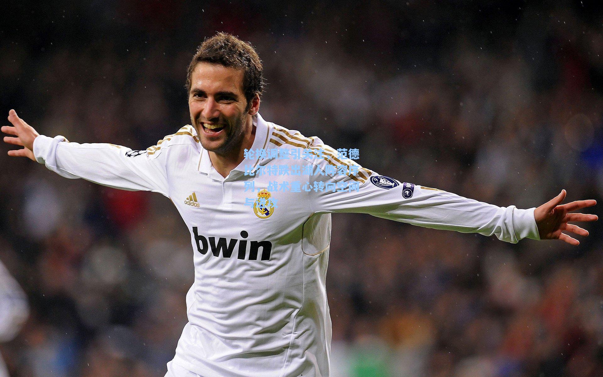 轮换调整引关注，范德比尔特跌出湖人阵容序列，战术重心转向空间与进攻