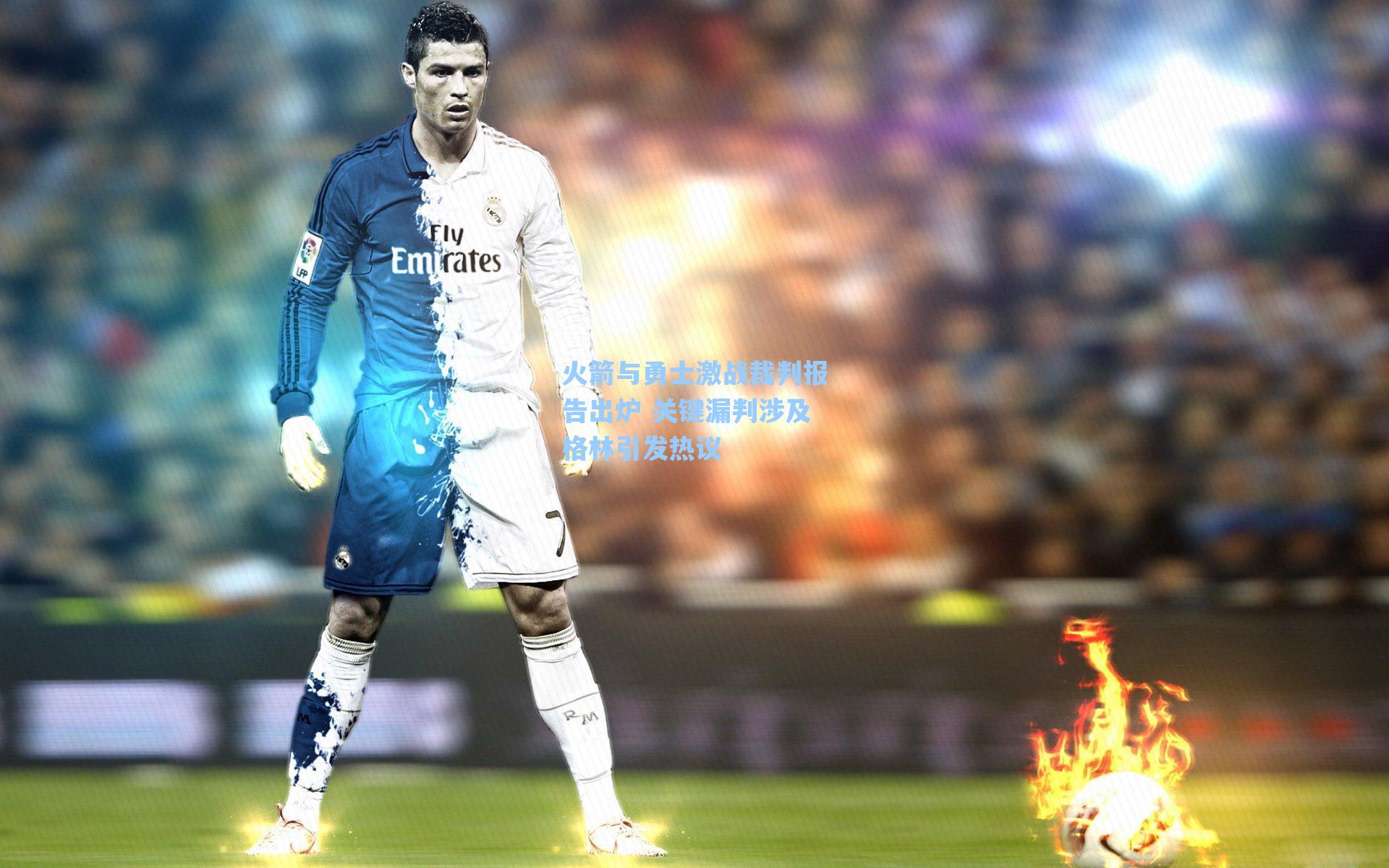 火箭与勇士激战裁判报告出炉 关键漏判涉及格林引发热议