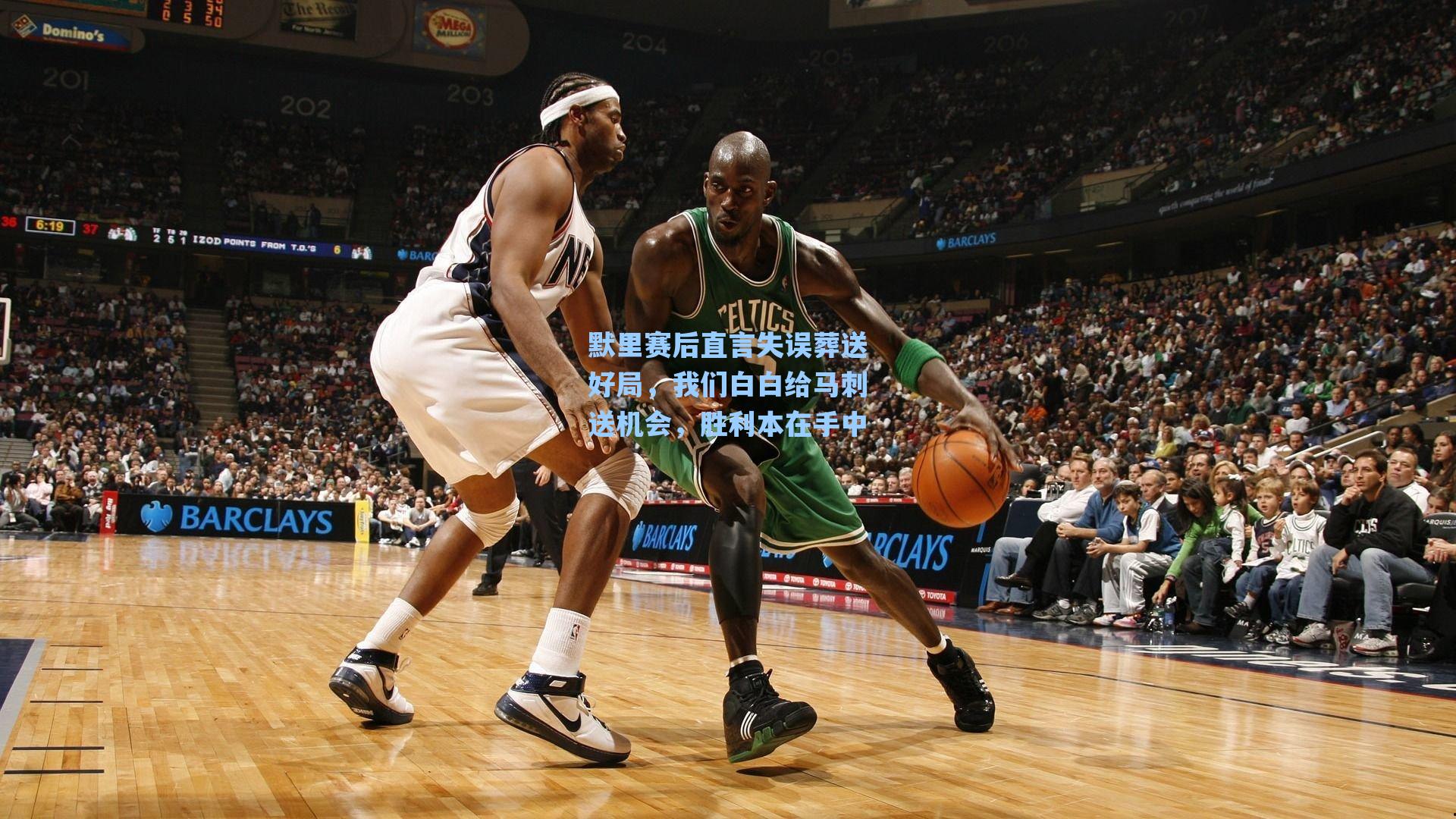 默里赛后直言失误葬送好局，我们白白给马刺送机会，胜利本在手中