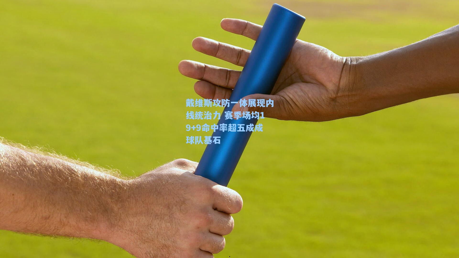 戴维斯攻防一体展现内线统治力 赛季场均19+9命中率超五成成球队基石