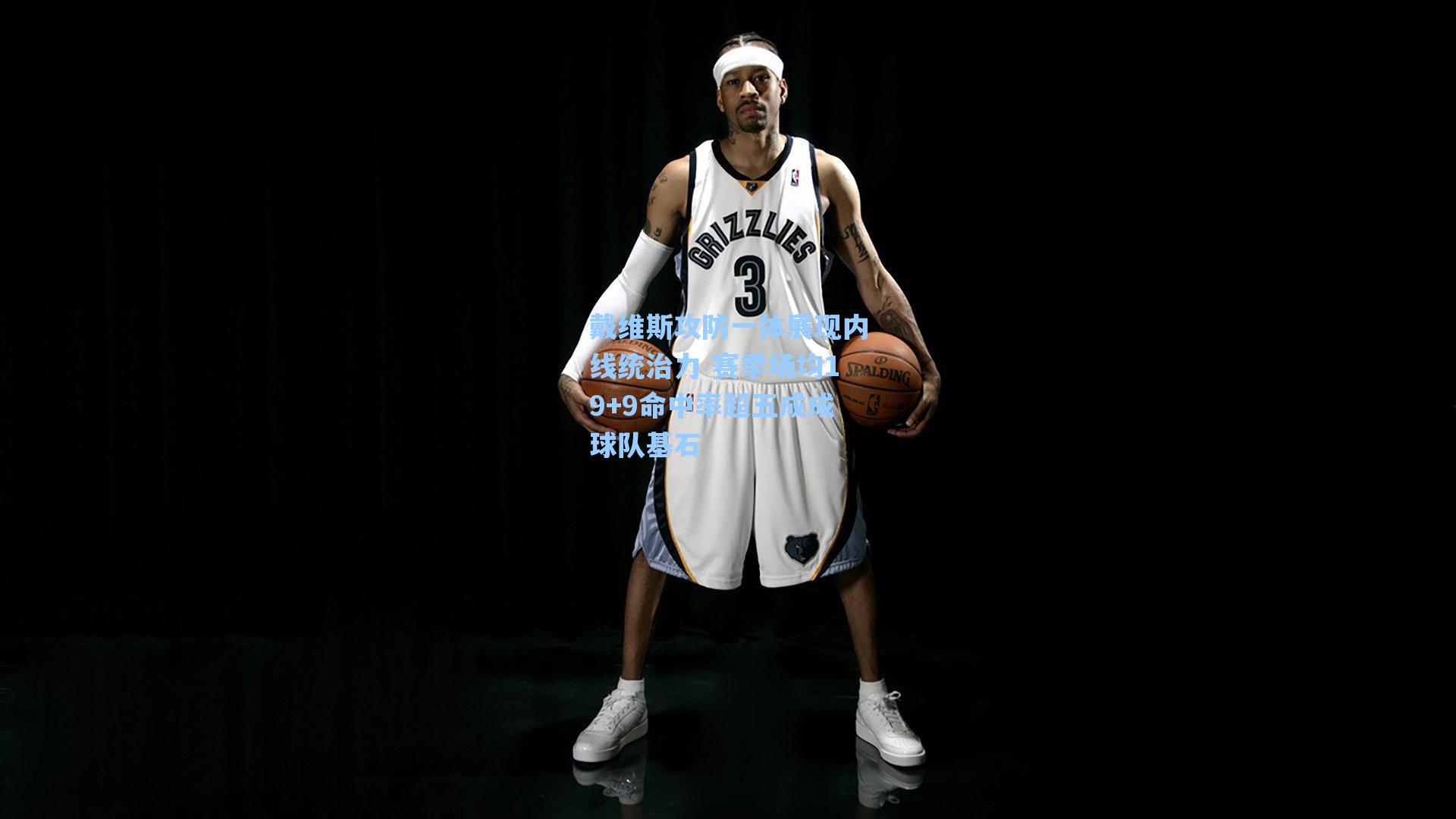 戴维斯攻防一体展现内线统治力 赛季场均19+9命中率超五成成球队基石