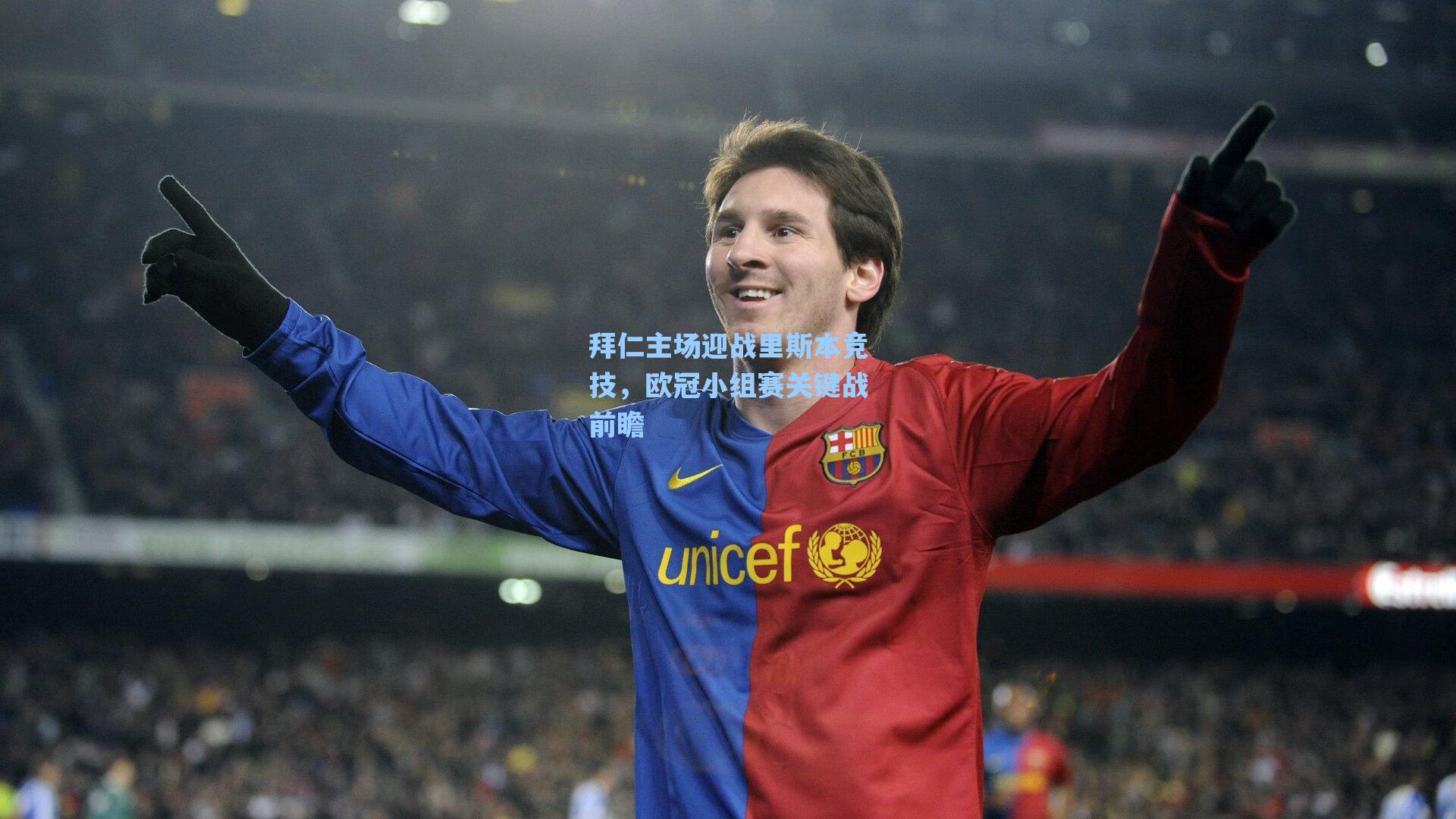 拜仁主场迎战里斯本竞技,欧冠小组赛关键战前瞻