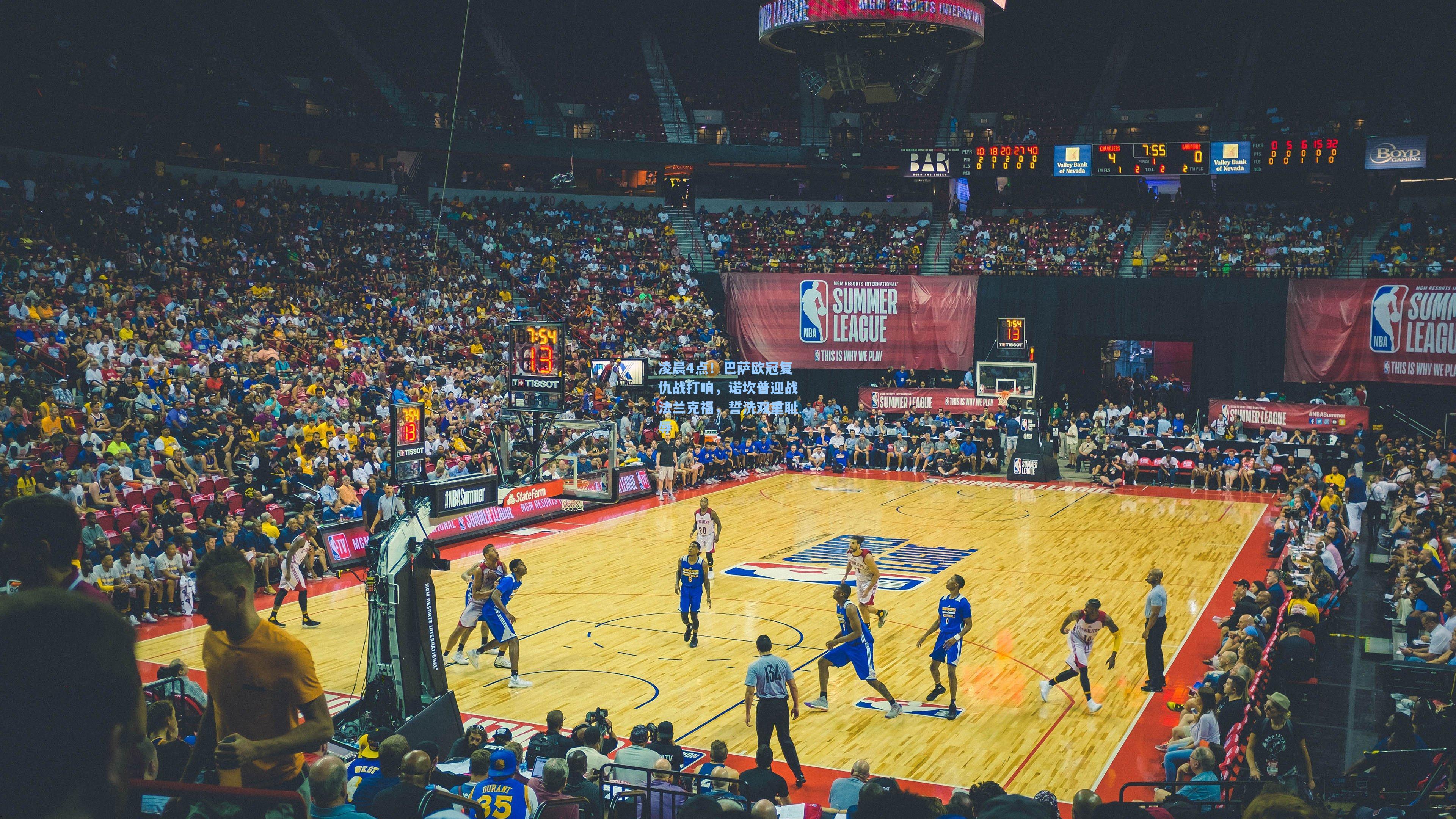 凌晨4点！巴萨欧冠复仇战打响，诺坎普迎战法兰克福，誓洗双重耻辱