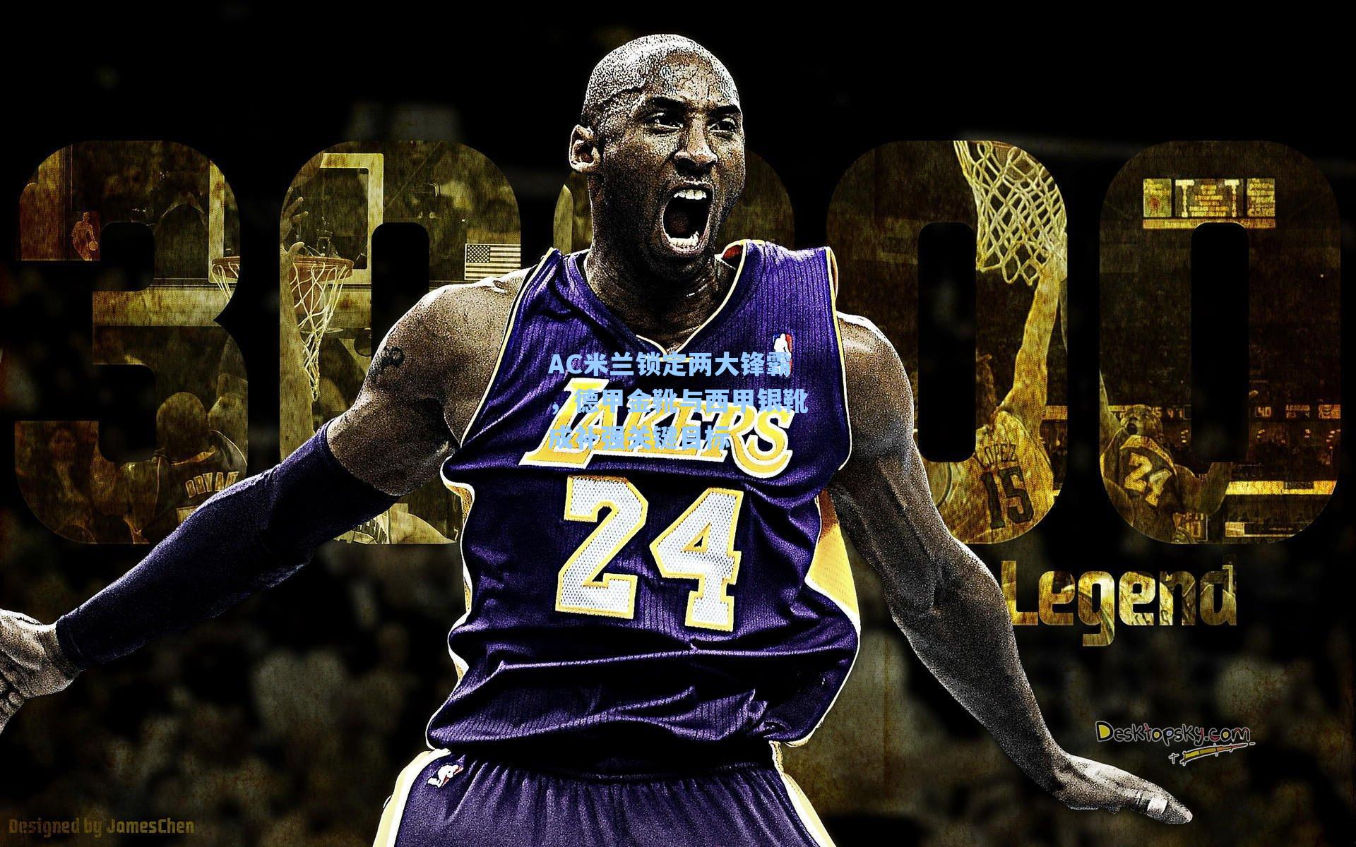 AC米兰锁定两大锋霸，德甲金靴与西甲银靴成补强关键目标