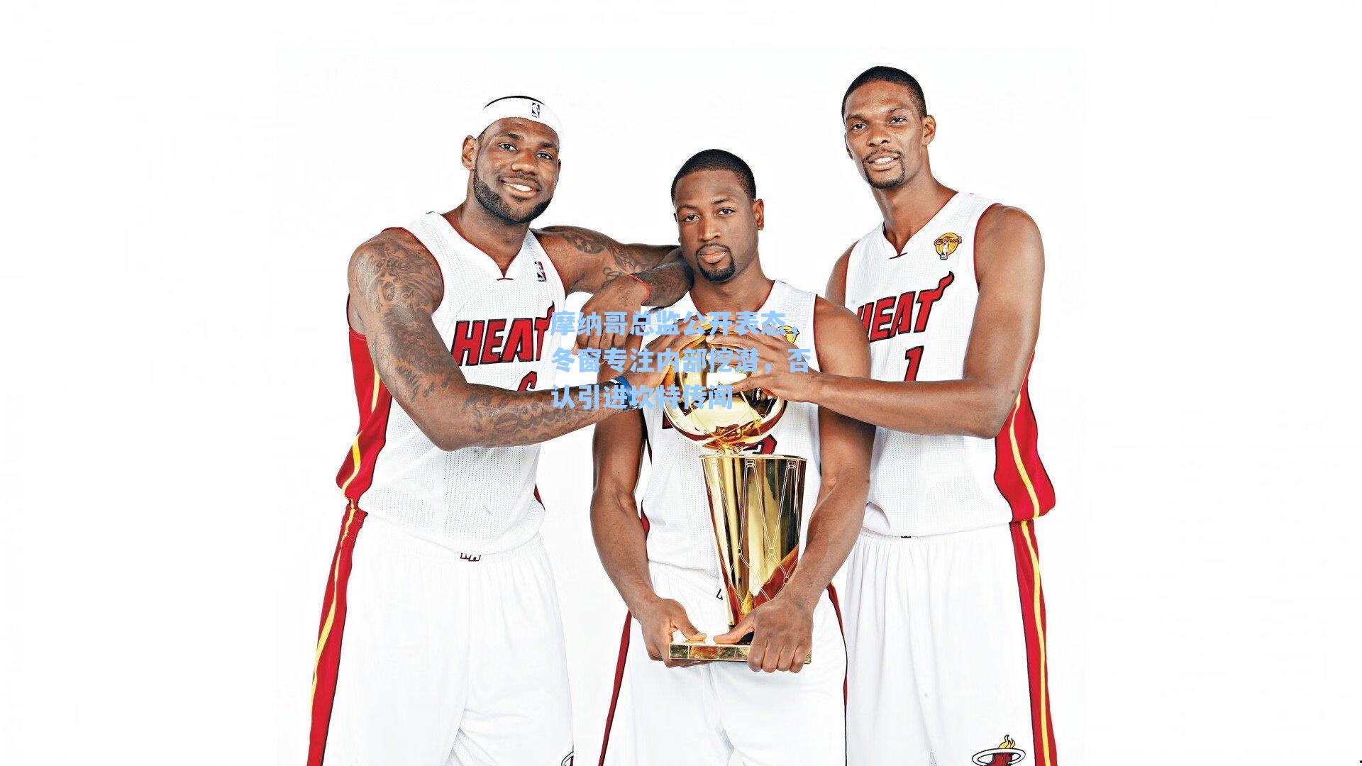 摩纳哥总监公开表态，冬窗专注内部挖潜，否认引进坎特传闻