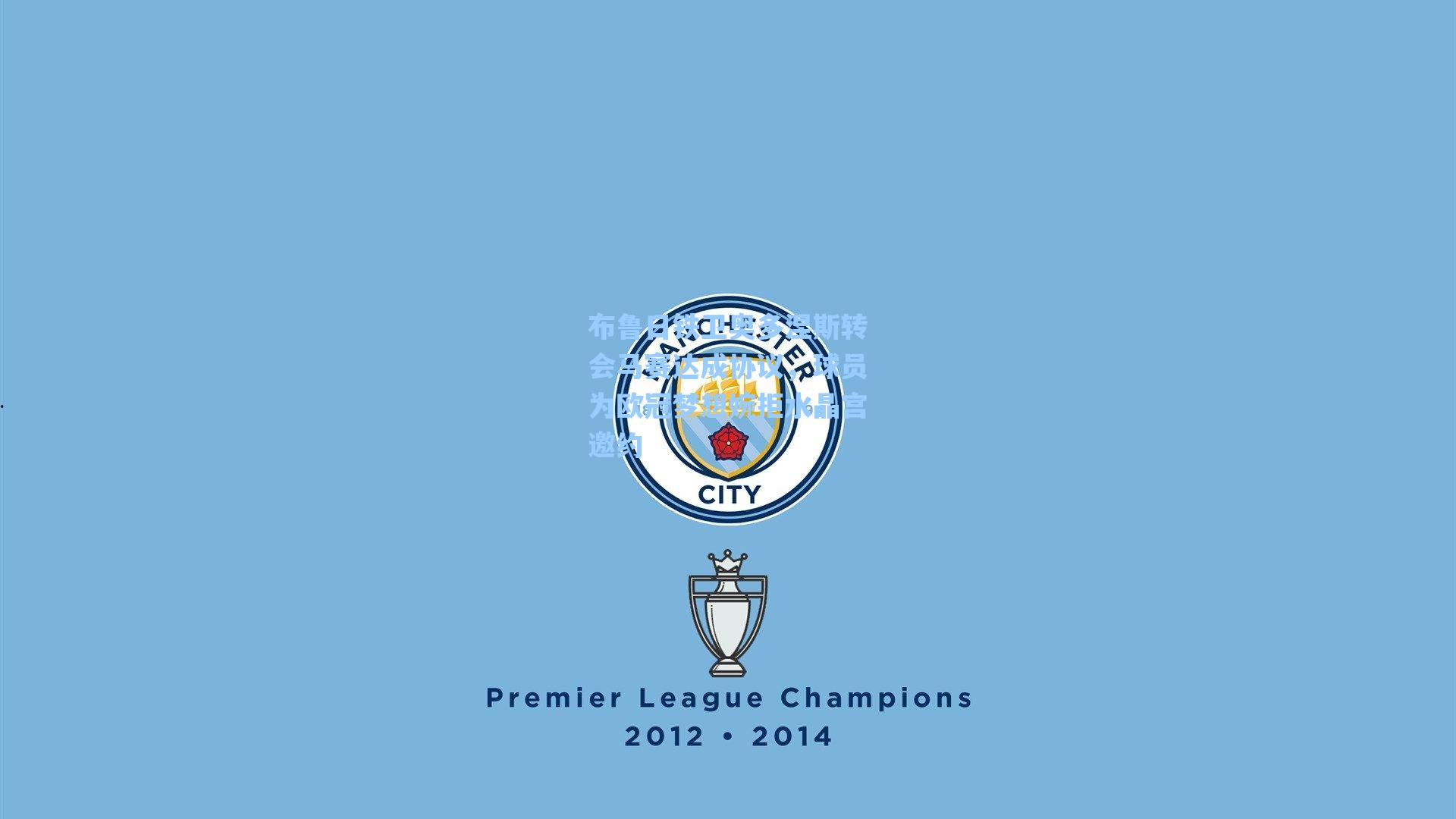 布鲁日铁卫奥多涅斯转会马赛达成协议,球员为欧冠梦想婉拒水晶宫邀约