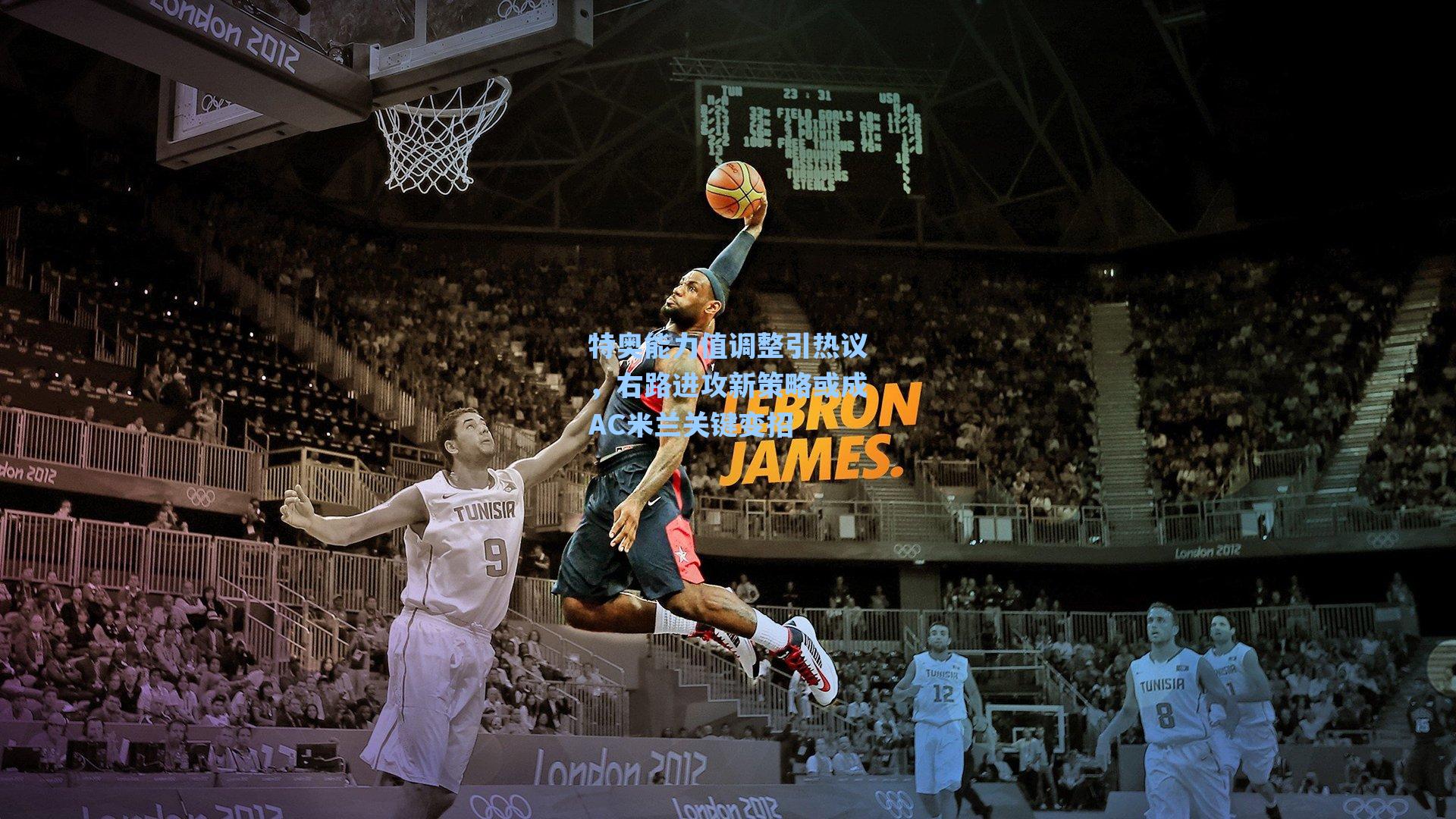 特奥能力值调整引热议，右路进攻新策略或成AC米兰关键变招