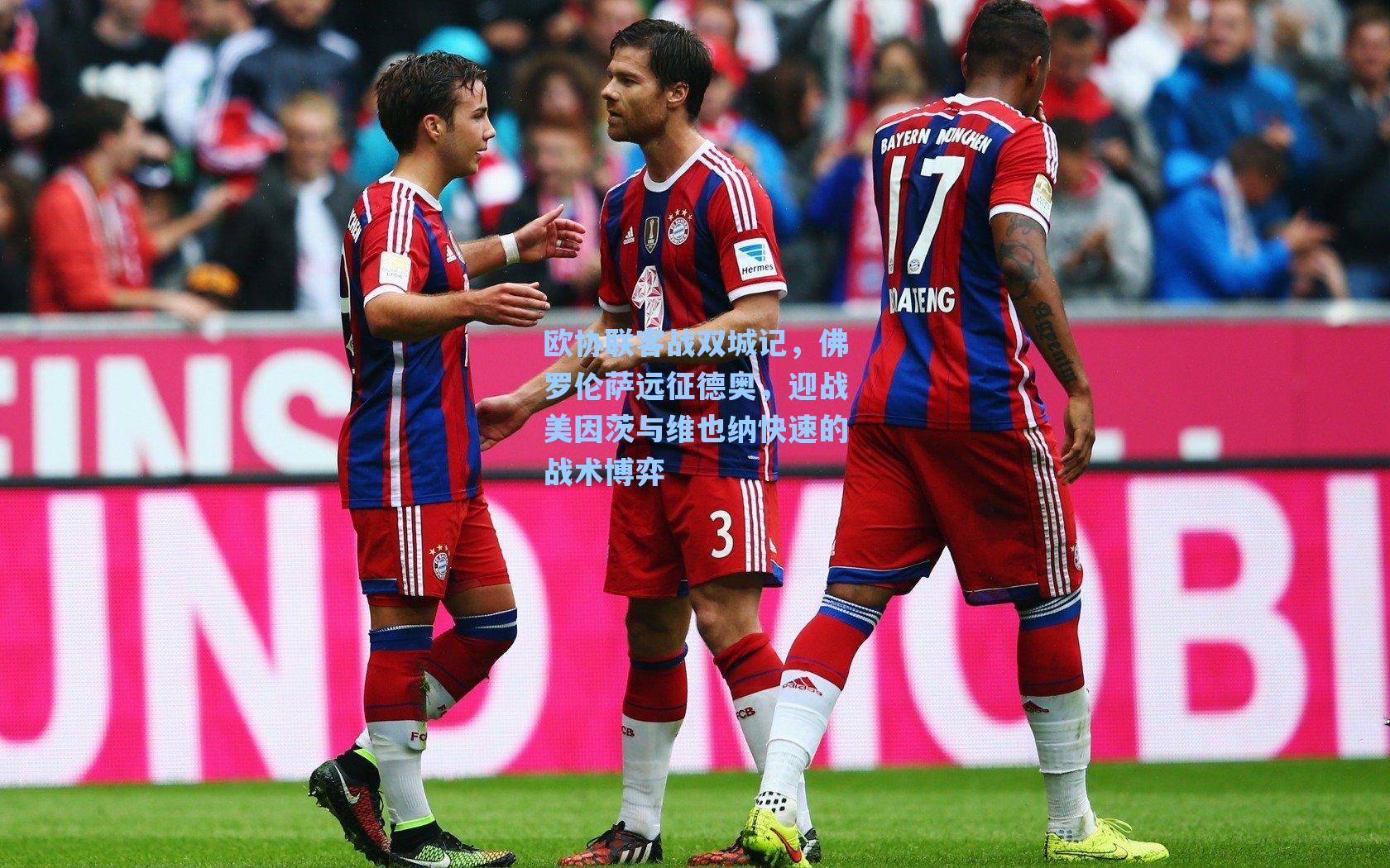 欧协联客战双城记，佛罗伦萨远征德奥，迎战美因茨与维也纳快速的战术博弈