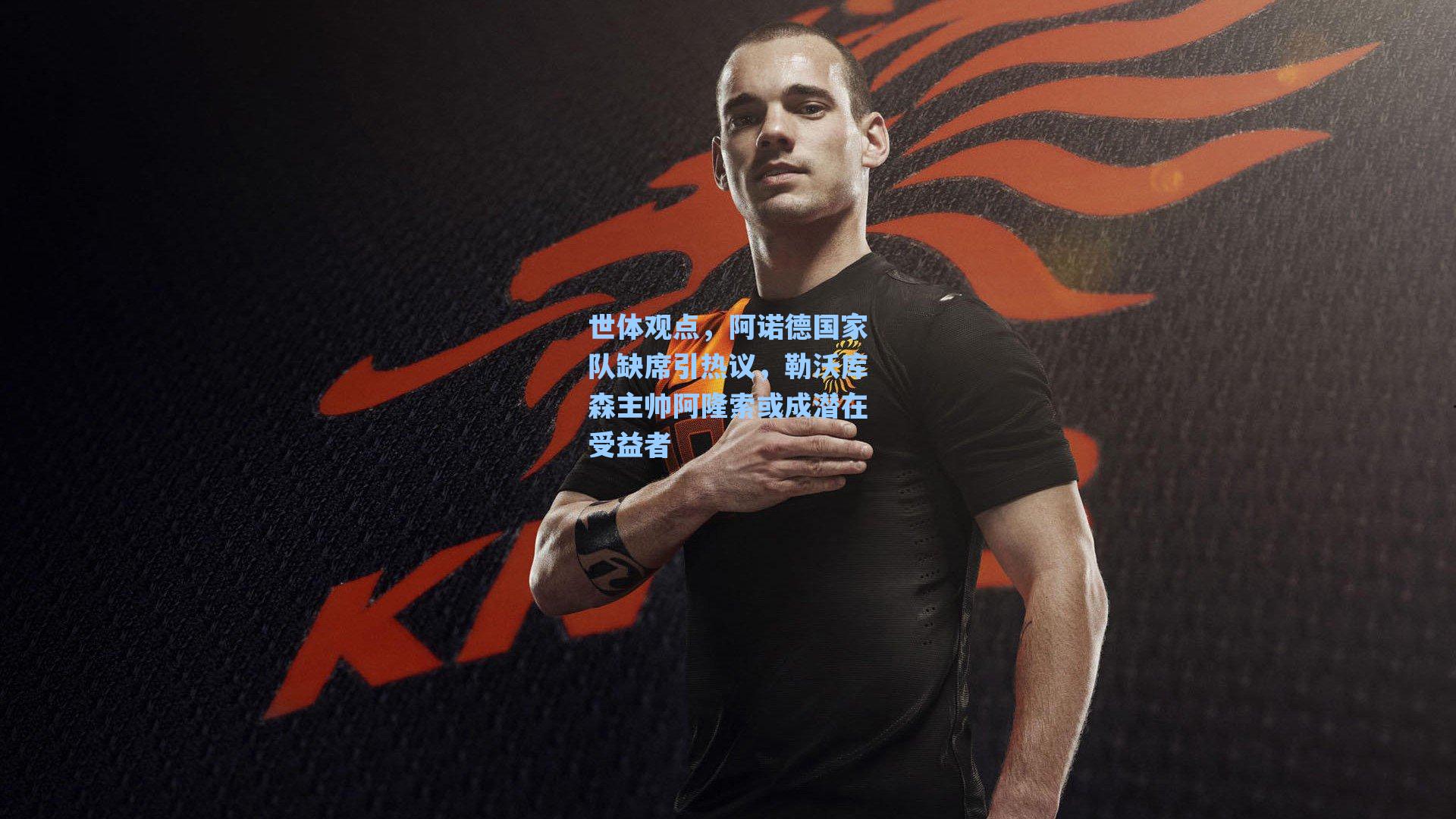 世体观点，阿诺德国家队缺席引热议，勒沃库森主帅阿隆索或成潜在受益者
