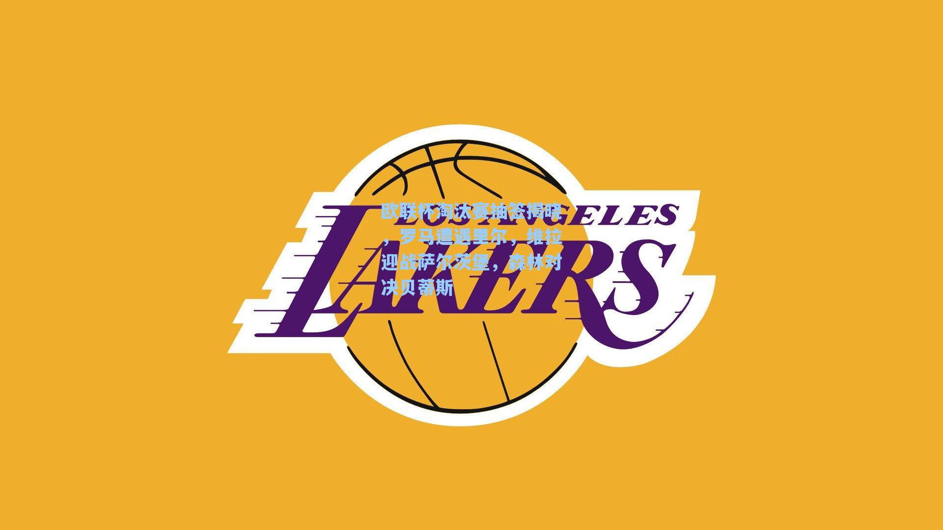 欧联杯淘汰赛抽签揭晓，罗马遭遇里尔，维拉迎战萨尔茨堡，森林对决贝蒂斯