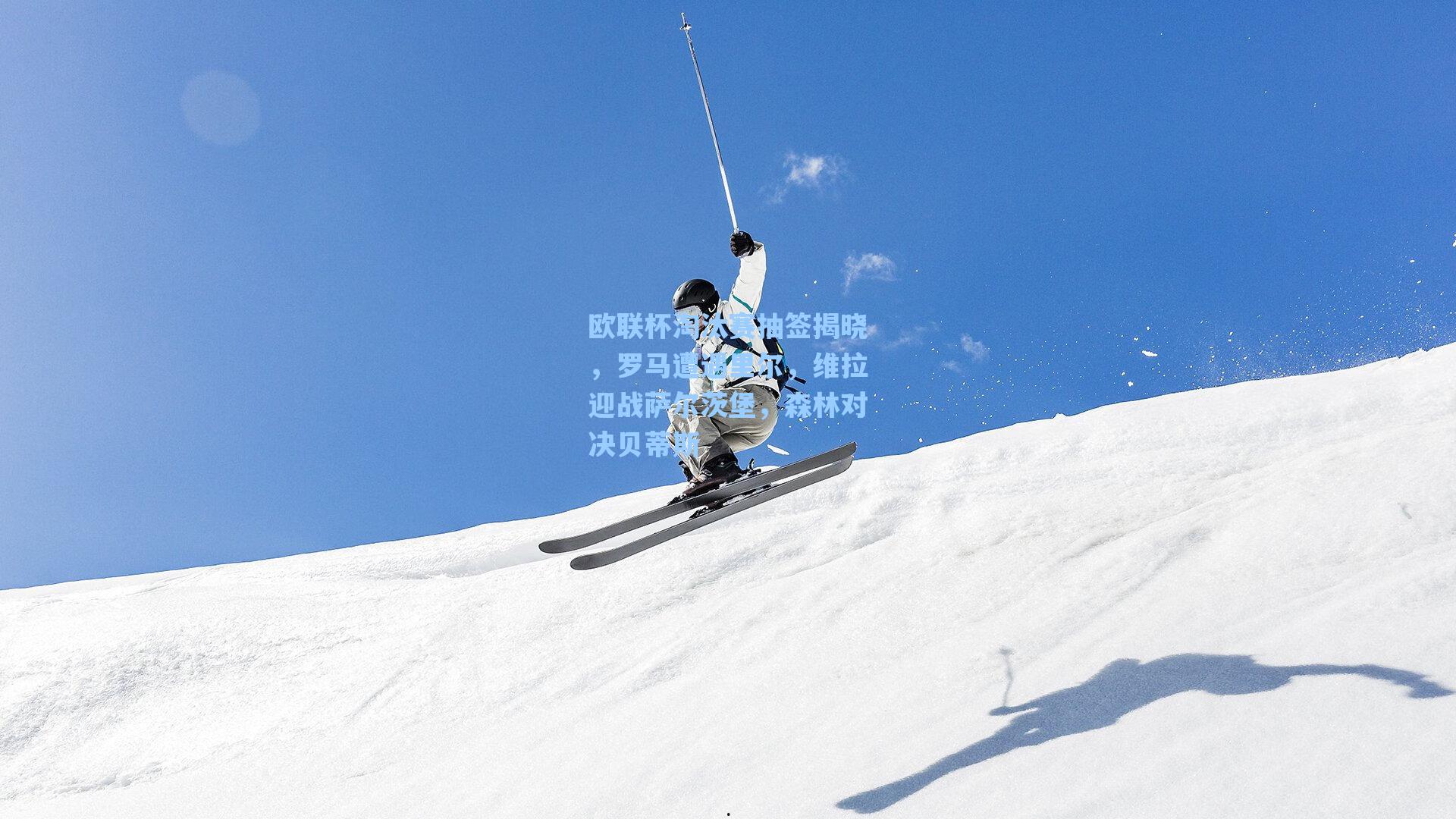 欧联杯淘汰赛抽签揭晓，罗马遭遇里尔，维拉迎战萨尔茨堡，森林对决贝蒂斯