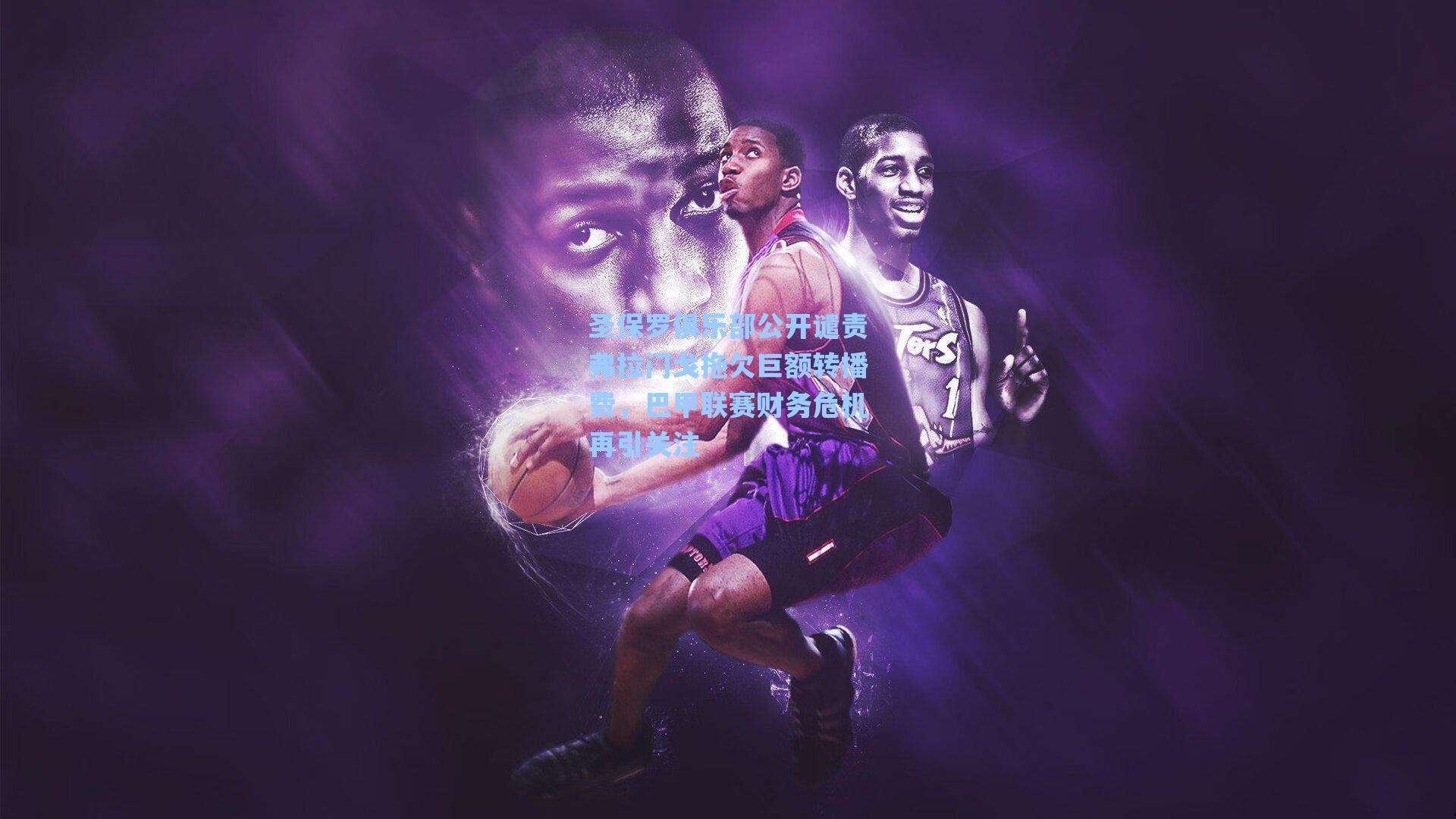 圣保罗俱乐部公开谴责弗拉门戈拖欠巨额转播费，巴甲联赛财务危机再引关注