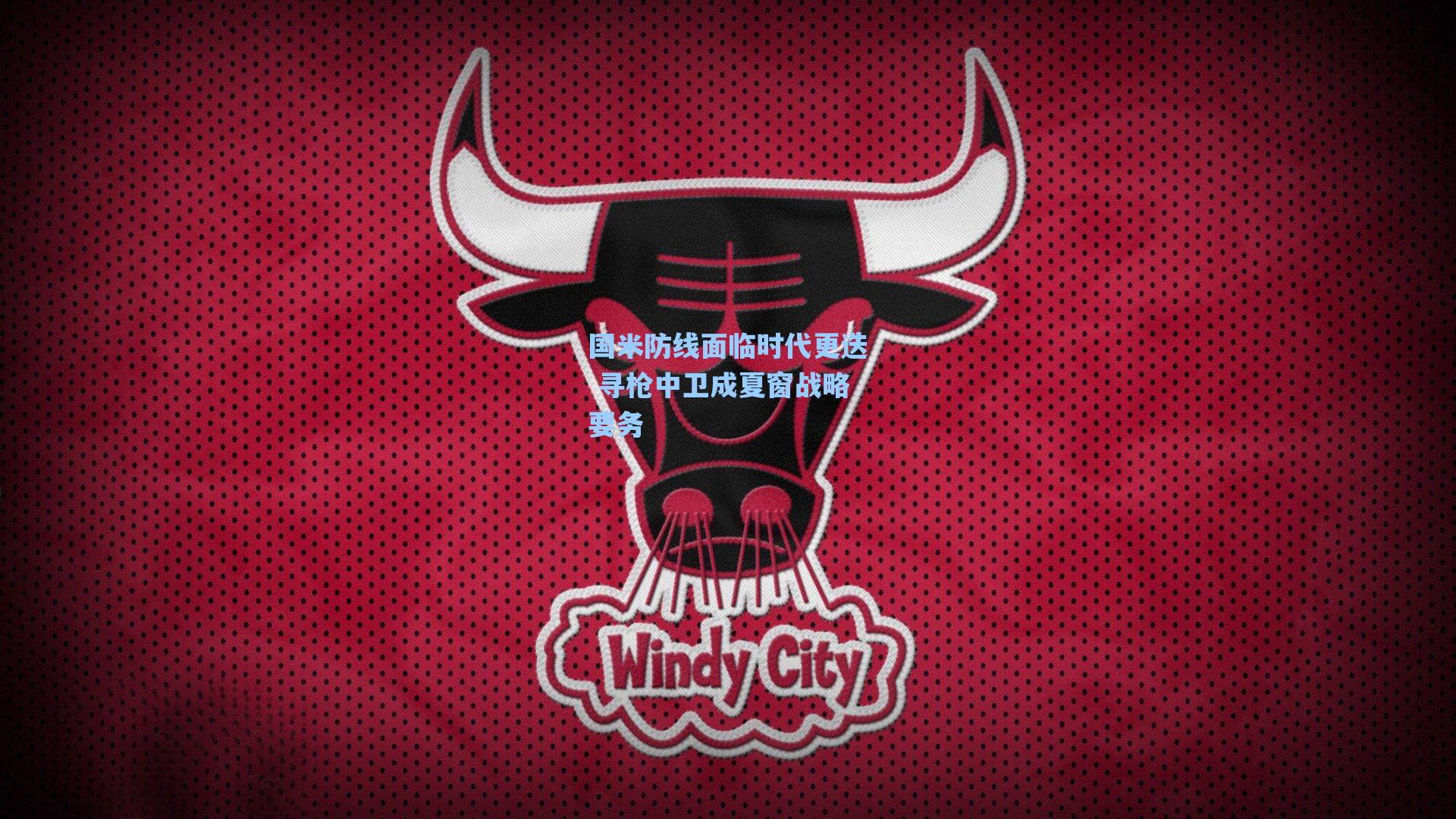 国米防线面临时代更迭 寻枪中卫成夏窗战略要务