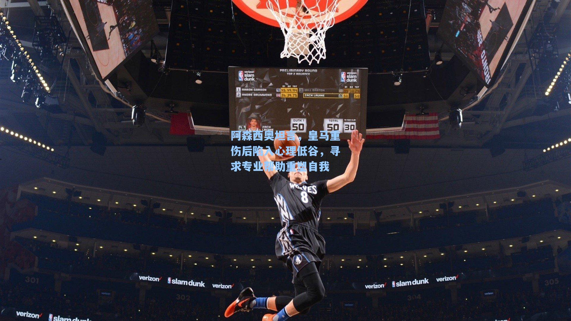 阿森西奥坦言，皇马重伤后陷入心理低谷，寻求专业帮助重塑自我