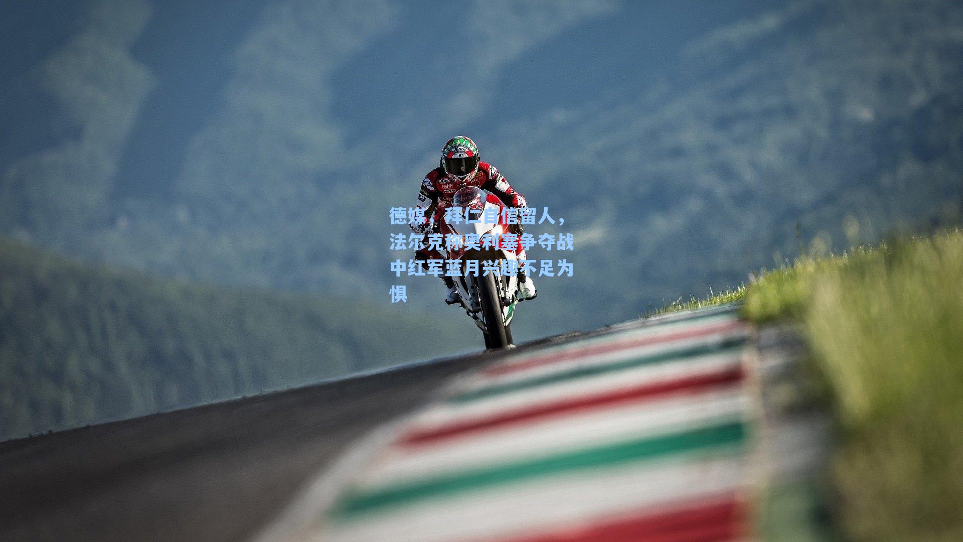 德媒，拜仁自信留人，法尔克称奥利塞争夺战中红军蓝月兴趣不足为惧