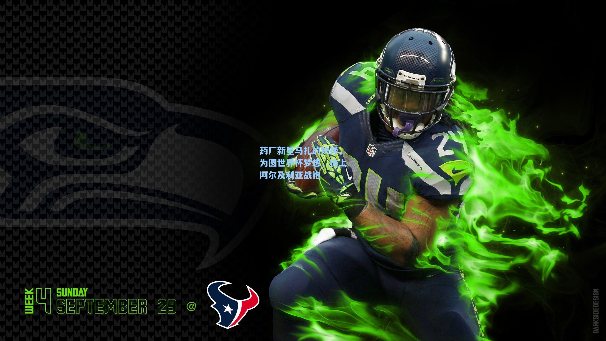 药厂新星马扎的抉择，为圆世界杯梦想，披上阿尔及利亚战袍